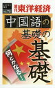  中国語の基礎の基礎 (週刊東洋経済eビジネス新書) / 東洋経済新報社