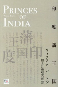 [オンデマンド版] 印度藩王国-PRINCES OF[本/雑誌] (Classics&Academia) / ウィリアム・バートン/著 国土計画研究所/訳