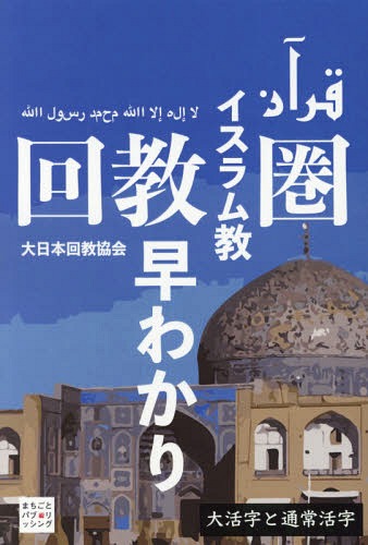 [オンデマンド版] 回教圏早わかり 大活字と通常活字[本/雑誌] (Classics&Academia) / 大日本回教協会/著