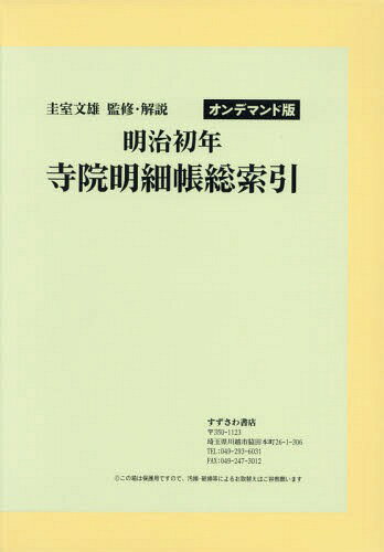 楽天ネオウィング 楽天市場店[オンデマンド版] 明治初年 寺院明細帳総索引[本/雑誌] / 圭室文雄/監修・解説