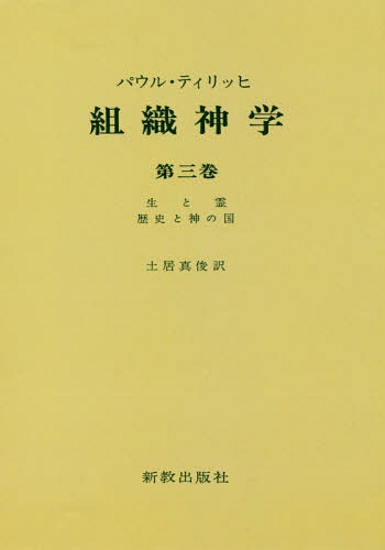 [オンデマンド版] 組織神学 3[本/雑誌] / パウル・ティリッヒ/著