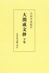 [オンデマンド版] 大間成文抄 下[本/雑誌] / 〔藤原良経/編〕 吉田早苗/校訂