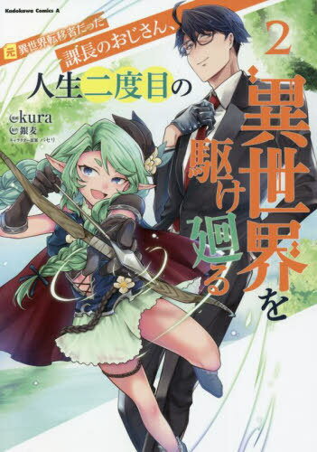 元異世界転移者だった課長のおじさん、人生二度目の異世界を駆け廻る[本/雑誌] 2 (角川コミックス・エ..