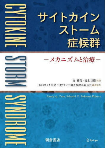 サイトカインストーム症候群 メカニズムと治療 / 原タイトル:Cytokine Storm Syndrome / RandyQ.Cron/〔編〕 EdwardM.Behrens/〔編〕 森雅亮/監訳 清水正樹/監訳