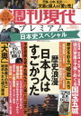 週刊現代別冊 週刊現代プレミアム 2022 本/雑誌 Vol.1 日本史スペシャル 歴史浪漫 日本人はすごかった (講談社MOOK) / 講談社