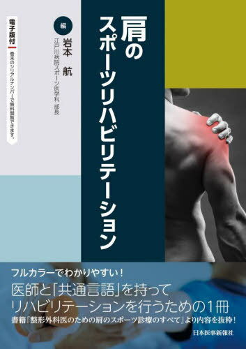 肩のスポーツリハビリテーション[本/雑誌] / 岩本航/編