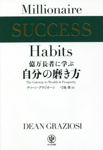 億万長者に学ぶ自分の磨き方 / 原タイトル:Millionaire SUCCESS Habits[本/雑誌] / ディーン・グラジオーシ/著 弓場隆/訳のサムネイル