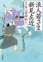 浪人若さま新見左近 2[本/雑誌] (双葉文庫) / 佐々木裕一/著