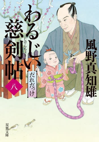 わるじい慈剣帖 8[本/雑誌] (双葉文庫) / 風野真知雄/著
