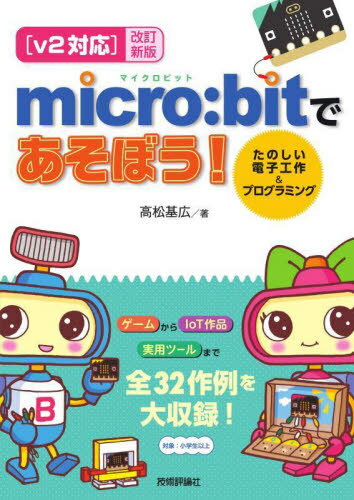 micro:bitであそぼう! たのしい電子工作&プログラミング[本/雑誌] / 高松基広/著