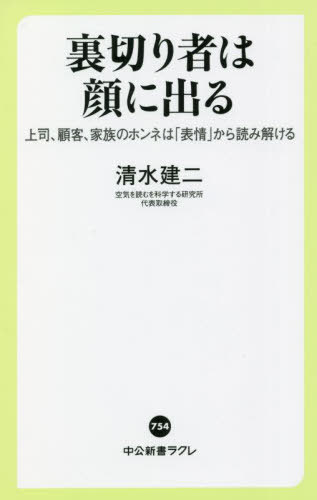 裏切り者は顔に出る 上司、顧客、家族のホンネは「表情」から読み解ける[本/雑誌] (中公新書ラクレ) / ..