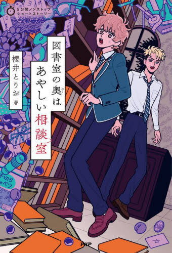 図書室の奥はあやしい相談室[本/雑誌] (5分間ノンストップショートストーリー) / 櫻井とりお/著