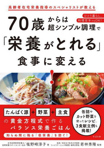 70歳からは超シンプル調理で「栄養がとれる」食事に変える![本/雑誌] / 塩野崎淳子/著 若林秀隆/監修