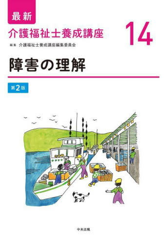 ご注文前に必ずご確認ください＜商品説明＞＜収録内容＞第1章 障害の概念と障害者福祉の基本理念(障害の概念障害者福祉の基本理念 ほか)第2章 障害別の基礎的理解と特性に応じた支援1(障害のある人の心理肢体不自由(運動機能障害) ほか)第3章 障害別の基礎的理解と特性に応じた支援2(知的障害精神障害 ほか)第4章 連携と協働(地域のサポート体制チームアプローチ)第5章 家族への支援(家族への支援とは家族の介護力の評価と介護負担の軽減)＜商品詳細＞商品番号：NEOBK-2705950Kaigo Fukushi Shi Yosei Koza Henshu in Kai / Henshu / Saishin Kaigo Fukushi Shi Yosei Koza 14メディア：本/雑誌重量：540g発売日：2022/02JAN：9784805884034最新介護福祉士養成講座 14[本/雑誌] / 介護福祉士養成講座編集委員会/編集2022/02発売