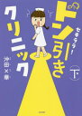 ご注文前に必ずご確認ください＜商品説明＞ここは小児科・皮フ科・神経科を掲げる個人病院・セキララクリニック。新人ナースの赤井きららのまわりは、超個性的なスタッフ&患者さんだらけ!?この人びとは、実在する...(かもしれない)。＜収録内容＞むつみさんの血管未来の院長夫人!?長田さん、フリーになるミユちゃんの虫春がきた長田さんとリア充秋の花粉症先生の先生妊婦の長田さんマスク美人の井出さん〔ほか〕＜アーティスト／キャスト＞沖田×華(演奏者)＜商品詳細＞商品番号：NEOBK-2705977Okita X Hana / Cho / Sekirara! Don Biki Clinic Kaメディア：本/雑誌重量：340g発売日：2022/02JAN：9784821146222セキララ!ドン引きクリニック 下[本/雑誌] / 沖田×華/著2022/02発売