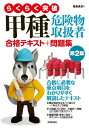 ご注文前に必ずご確認ください＜商品説明＞本書は甲種危険物取扱者試験を受験する方を対象としたテキスト+問題集です。覚えづらいところ、イメージしづらいところは、図や表を交えて丁寧に解説しています。「試験でどのように出題されるか?」など問題を解くためのヒントが散りばめてあるので、出題傾向をつかみつつ、無駄なく学習ができます。また、学習したことをその場で確認できるように小問題を572問掲載し、試験の同じ形式の問題も272問掲載しています。「模擬試験」を巻末に1回分収録、ダウンロードで2回分提供しています。インプットとアウトプットが確実にできる参考書です。＜収録内容＞第1章 危険物に関する法令(危険物と指定数量製造所等の種類許可・認可・承認等の申請手続き ほか)第2章 物理学および化学(共通した予備知識密度と比重温度と熱エネルギー ほか)第3章 危険物の性質ならびにその火災予防および消火の方法(危険物の概要第1類の危険物第2類の危険物 ほか)＜商品詳細＞商品番号：NEOBK-2706028Ijima Akira Ryo / Cho / Rakuraku Toppa Koshu Kiken Butsu Toriatsukai Sha Gokaku Text + Mondai Shuメディア：本/雑誌重量：540g発売日：2022/02JAN：9784297125714らくらく突破甲種危険物取扱者合格テキスト+問題集[本/雑誌] / 飯島晃良/著2022/02発売