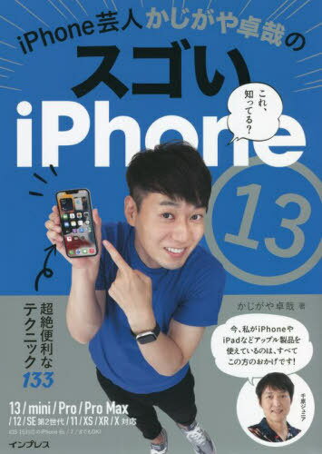 iPhone芸人かじがや卓哉のスゴいiPhone13 超絶便利なテクニック133[本/雑誌] / かじがや卓哉/著