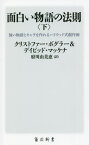 面白い物語の法則 強い物語とキャラを作れるハリウッド式創作術 下[本/雑誌] (角川新書) / クリストファー・ボグラー/〔著〕 デイビッド・マッケナ/〔著〕 府川由美恵/訳