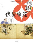 伝統の美がひかる!江戸時代の天才絵師 〔3〕[本/雑誌] / 山下裕二/監修