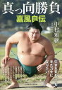 真っ向勝負 嘉風自伝[本/雑誌] / 中村雅継/著