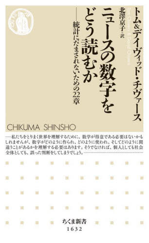 ニュースの数字をどう読むか 統計にだまされないための22章 / 原タイトル:HOW TO READ NUMBERS (ちくま新書) / トム・チヴァース/著 デイヴィッド・チヴァース/著 北澤京子/訳