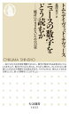 ニュースの数字をどう読むか 統計にだまされないための22章 / 原タイトル:HOW TO READ NUMBERS 本/雑誌 (ちくま新書) / トム チヴァース/著 デイヴィッド チヴァース/著 北澤京子/訳