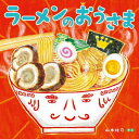 ご注文前に必ずご確認ください＜商品説明＞「ラーメンのおうさまになるぞー!」と、めんたちがとびだして...。しょうゆあじ、とんこつあじ、みそあじのスープにはいります。さあ、どれがおうさまなのでしょう。＜商品詳細＞商品番号：NEOBK-2706382Yamamoto Yuji / Saku / Ramen No O Samaメディア：本/雑誌重量：415g発売日：2022/02JAN：9784593103171ラーメンのおうさま[本/雑誌] / 山本祐司/さく2022/02発売