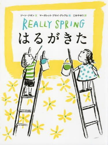 はるがきた / 原タイトル:REALLY SPRING 本/雑誌 / ジーン ジオン/文 マーガレット ブロイ グレアム/絵 こみやゆう/訳