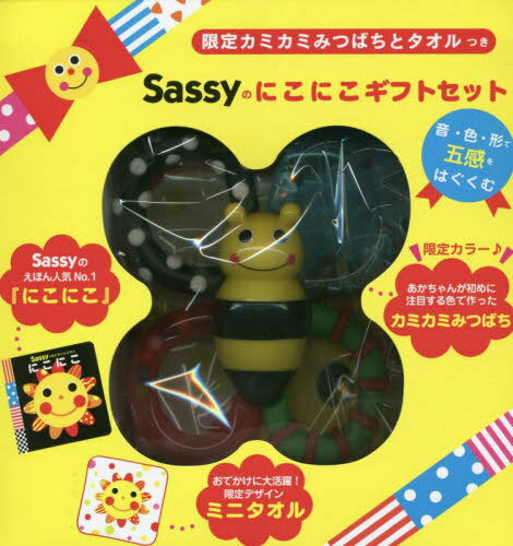 Sassyのにこにこギフトセット[本/雑誌] (限定カミカミみつばちとタオルつき) / Sassy