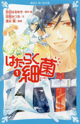 [書籍のメール便同梱は2冊まで]/はたらく細菌 1[本/雑誌] (講談社青い鳥文庫) / 吉田はるゆき/原作・絵 吉岡みつる/文 清水茜/監修