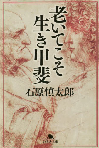 老いてこそ生き甲斐[本/雑誌] (文庫い) / 石原慎太郎/〔著〕のサムネイル