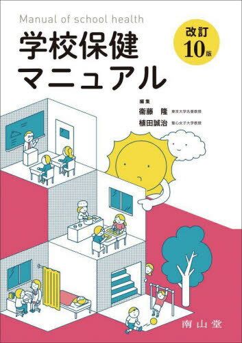 学校保健マニュアル[本/雑誌] / 衞藤隆/編集 植田誠治/編集 衞藤隆/〔ほか〕執筆