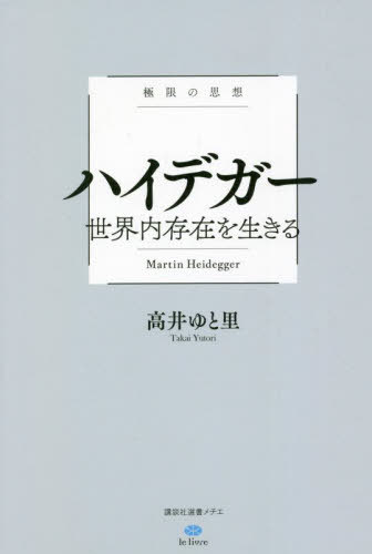 ハイデガー世界内存在を生きる 極限の思想[本/雑誌] (講談社選書メチエ le livre) / 高井ゆと里/著