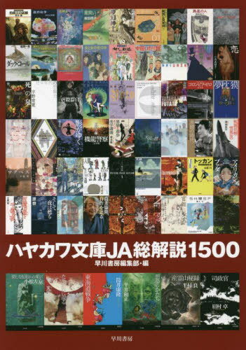 ハヤカワ文庫JA総解説1500[本/雑誌] / 早川書房編集部/編