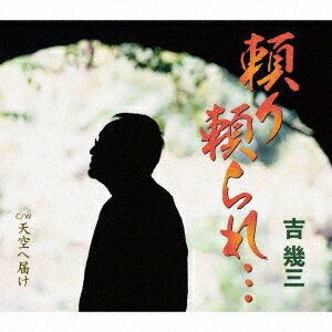 ご注文前に必ずご確認ください＜商品説明＞1973年 ”山岡英二” でデビュー。3月1日より芸能生活50周年に突入する、昭和・平成・令和にまたがる世紀のエンターティナー 吉幾三のメモリアルシングル、堂々発売!!＜アーティスト／キャスト＞吉幾三(演奏者)＜商品詳細＞商品番号：TKCA-91450Ikuzo Yoshi / Tayori Tayorare...メディア：CD発売日：2022/03/01JAN：4988008366044頼り頼られ・・・[CD] / 吉幾三2022/03/01発売