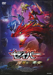 仮面ライダーセイバー 深罪の三重奏[DVD] DXアラビアーナナイト&アメイジングセイレーンセット付属版 [初回生産限定] / 特撮