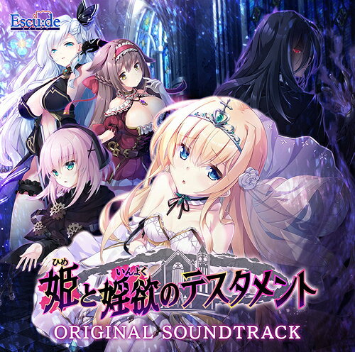 姫と婬欲のテスタメント オリジナルサウンドトラック[CD] / ゲーム・ミュージック