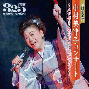 35周年記念 中村美律子コンサート～人が好き 歌が好き この道をゆく～[CD] / 中村美律子