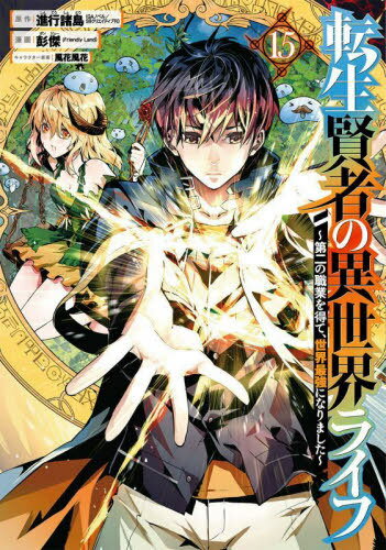 転生賢者の異世界ライフ 第二の職業を得て 世界最強になりました [本 雑誌] 15 ガンガンコミックスUP! コミックス 彭傑 画 進行諸島 原作