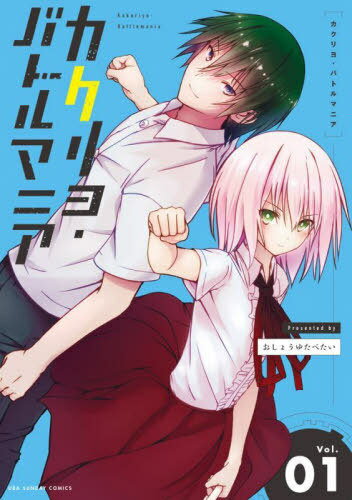 カクリヨ・バトルマニア[本/雑誌] 1 (裏少年サンデーコミックス) (コミックス) / おしょうゆたべたい/著