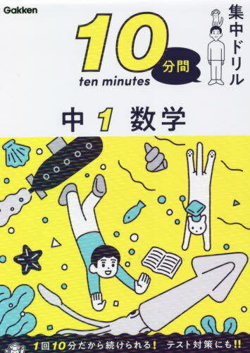 10分間集中ドリル中1数学[本/雑誌] / Gakken