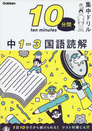 10分間集中ドリル中1-3国語読解[本/雑誌] / Gakken