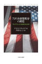 アメリカ世界秩序の終焉 マルチプレックス世界のはじまり / 原タイトル:The End of American World Order 原著第2版の翻訳[本/雑...