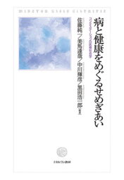 病と健康をめぐるせめぎあい[本/雑誌] (MinervaShoboLibrairi) / 佐藤純一/編著 美馬達哉/編著 中川輝彦/編著 黒田浩一郎/編著