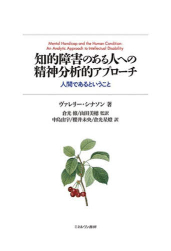 知的障害のある人への精神分析的アプローチ 人間であるということ / 原タイトル:Mental Handicap and Human Conditionの抄訳[本/雑誌] / ヴァレリー・シナソン/著 倉光修/監訳 山田美穂/監訳 中島由宇/訳 櫻井未央/訳 倉光星燈/訳