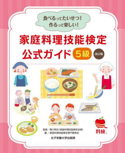 家庭料理技能検定公式ガイド5級 食べるってたいせつ!作るって楽しい![本/雑誌] / 香川明夫/監修 家庭料..