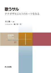 歌うサル テナガザルにヒトのルーツをみる[本/雑誌] (共立スマートセレクション) / 井上陽一/著