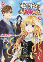 転生王女は今日も旗(フラグ)を叩き折る[本/雑誌] 6 (アリアンローズコミックス) / 玉岡かがり/漫画 ビス/原作