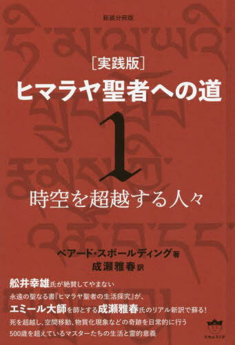 ヒマラヤ聖者への道 実践版 1 新装分冊版 / 原タイトル:Life and Teaching of the Masters of the Far East.Volume 1[本/雑誌] / ベアード・スポールディング/著 成瀬雅春/訳