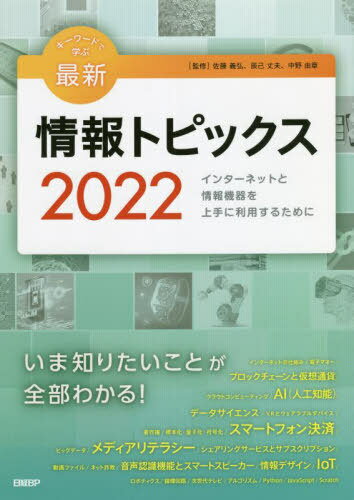 キーワードで学ぶ最新情報トピックス 2022[本/雑誌] / 佐藤義弘/監修 辰己丈夫/監修 中野由章/監修 佐藤義弘/著 辰己丈夫/著 中野由章/著 清水哲郎/著 能城茂雄/著 松浦敏雄/著 岩元直久/著 大島篤/著 勝村幸博/著